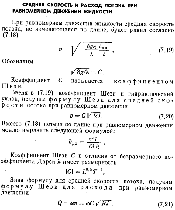 Средняя скорость и расход потока при равномерном движении жидкости