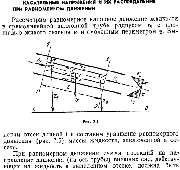 Касательные напряжения и их распределение при равномерном движении