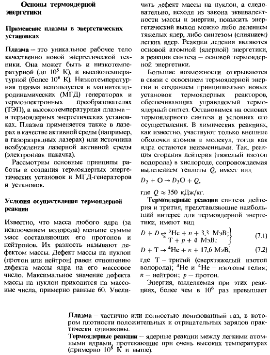 Основы термоядерной энергетики