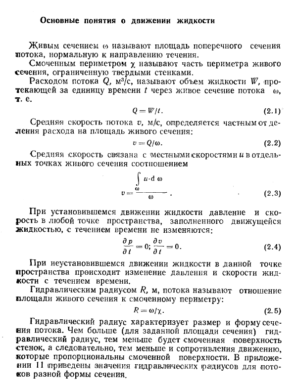 Основные понятия о движении жидкости