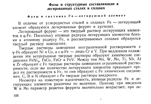 Фазы и структурные составляющие в легированных сталях и сплавах