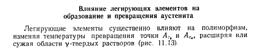 Влияние легирующих элементов на образование и превращения аустенита