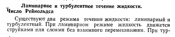 Ламинарное и турбулентное течение жидкости.Число Рейнольдса