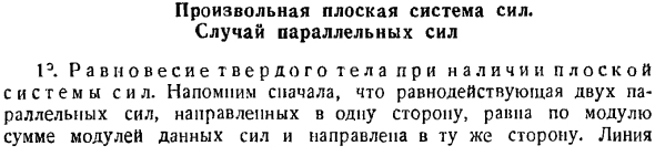 Произвольная плоская система сил. Случай параллельных сил