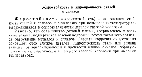 Жаростойкость и жаропрочность сталей и сплавов
