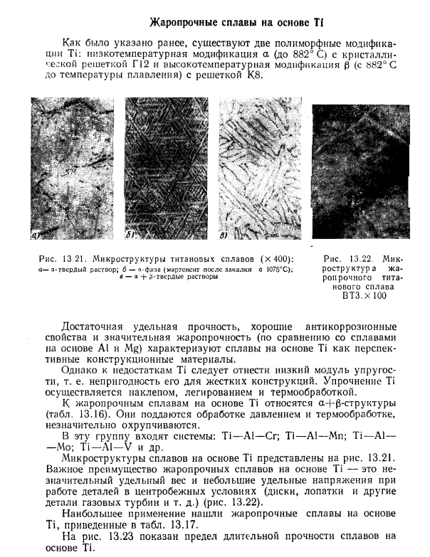 Жаропрочные сплавы на основе ТI