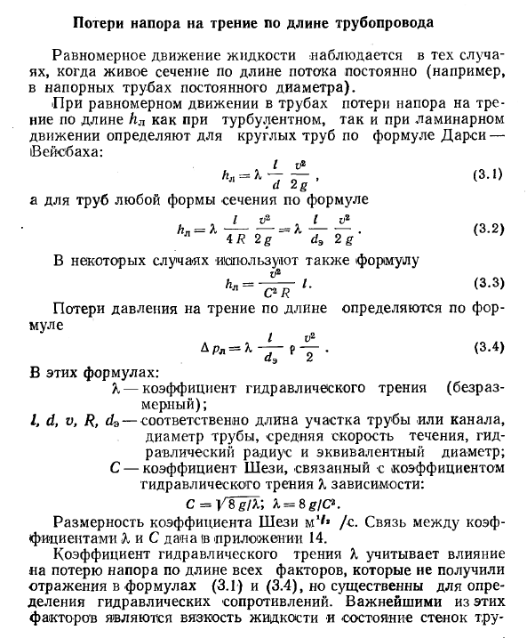 Потери напора на трение по длине трубопровода