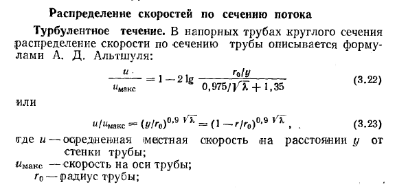 Распределение скоростей по сечению потока