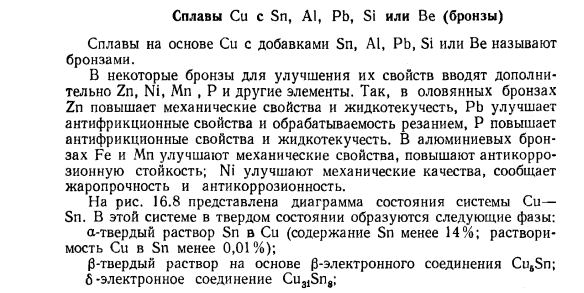 Сплавы Си с Sn, Al, Pb, Si или Be (бронзы)