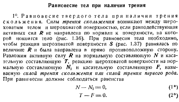 Равновесие тел при наличии трения