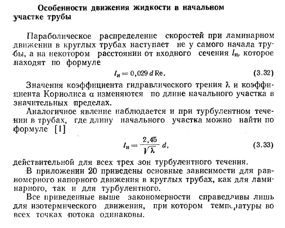 Особенности движения жидкости в начальном участке трубы