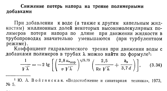 Снижение потерь напора на трение полимерными добавками