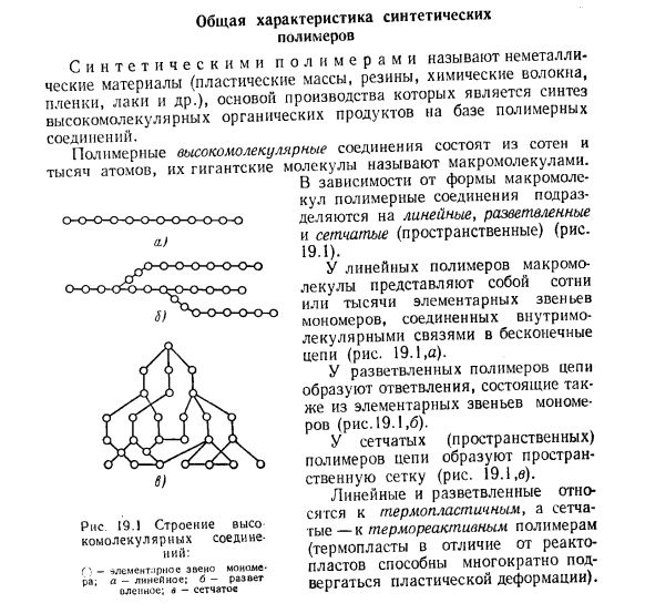 Общая характеристика синтетических полимеров