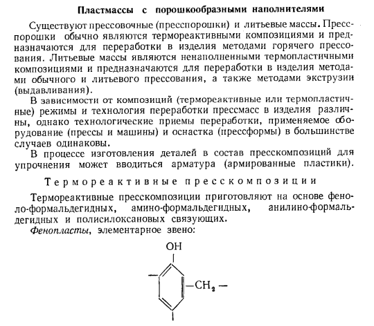 Пластмассы с порошкообразными наполнителями