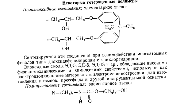 Некоторые гетероцепные полимеры