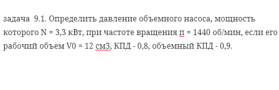 задача  9.1. Определить давление объемного