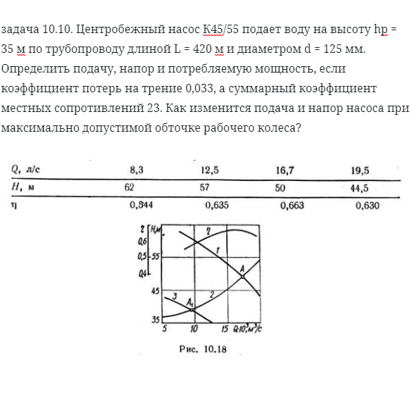 задача 10.10. Центробежный насос К45