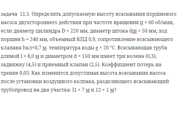 задача  11.5. Определить допускаемую высоту всасывания