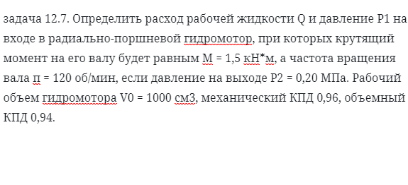 задача 12.7. Определить расход рабочей жидкости