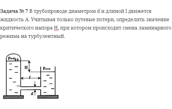 Задача № 7 В трубопроводе диаметром