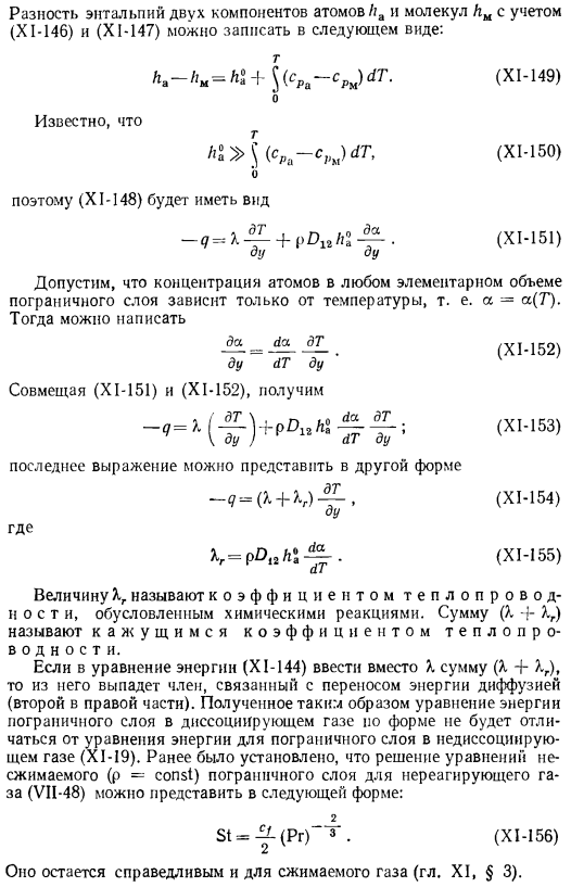 Тепло и массообмен с химическими реакциями в диссоциированном газе