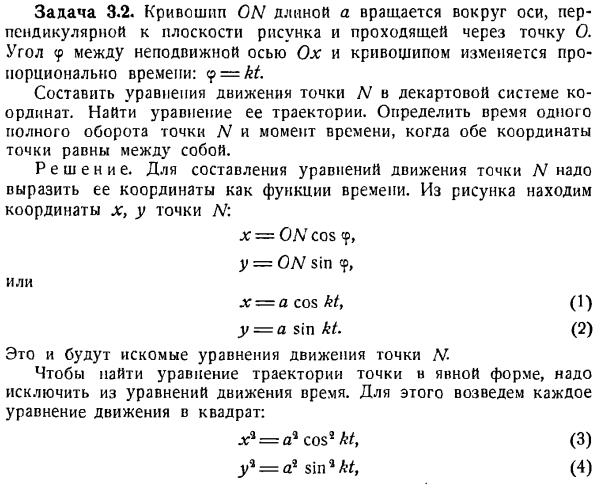 Траектория и уравнения движения точки