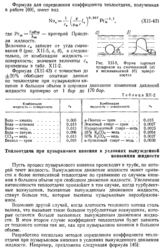 Теплоотдача при кипении жидкости