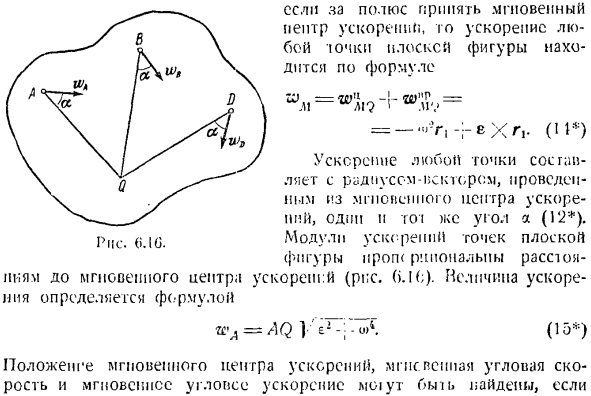 Ускорение точек плоской фигуры