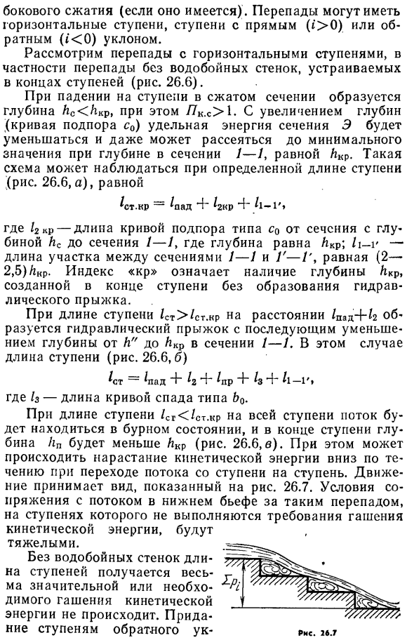 Гидравлический расчет одноступенчатого и многоступенчатого перепадов.