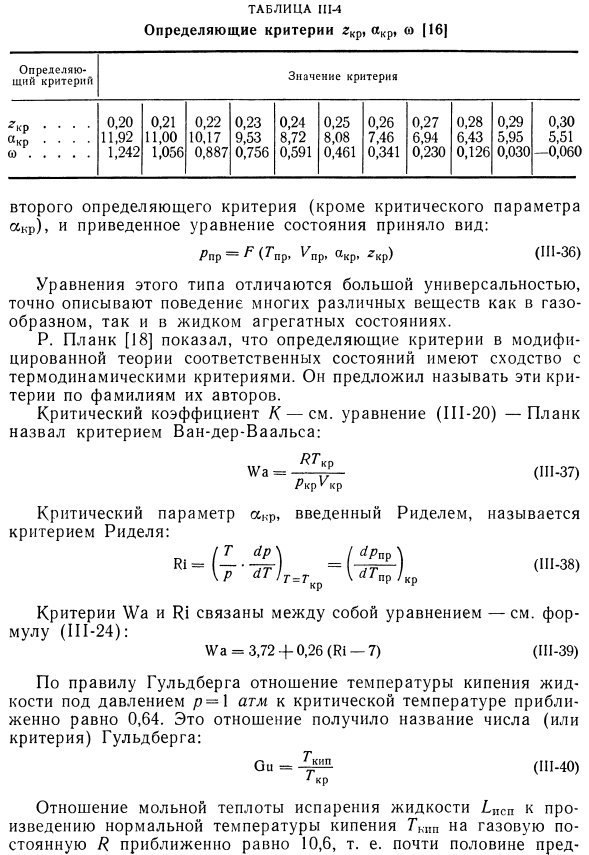 Критериальные уравнения теории соответственных состояний