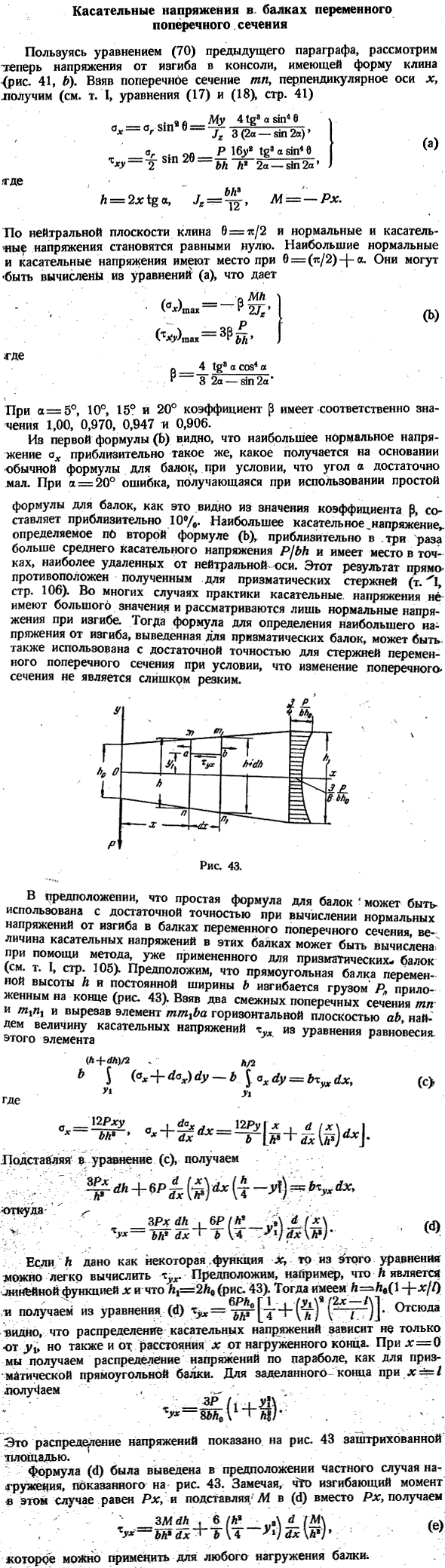 Касательные напряжения в. балках переменного поперечного сечения
