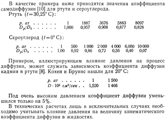 Результаты измерении кинематического коэффициента диффузии в жидкостях.