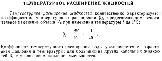 температурное расширение жидкостей формула