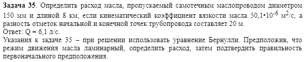 Задача 35. Определить расход масла