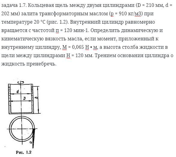 задача 1.7. Кольцевая щель между двумя цилиндрами 