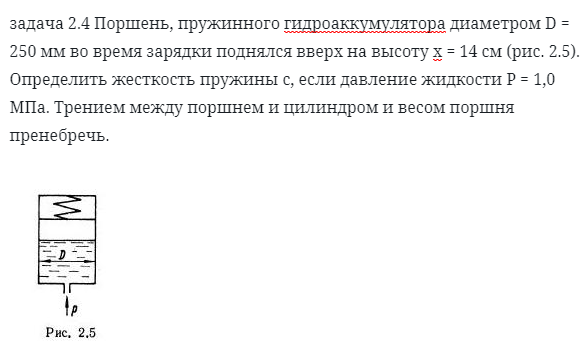 задача 2.4 Поршень, пружинного гидроаккумулятора диаметром