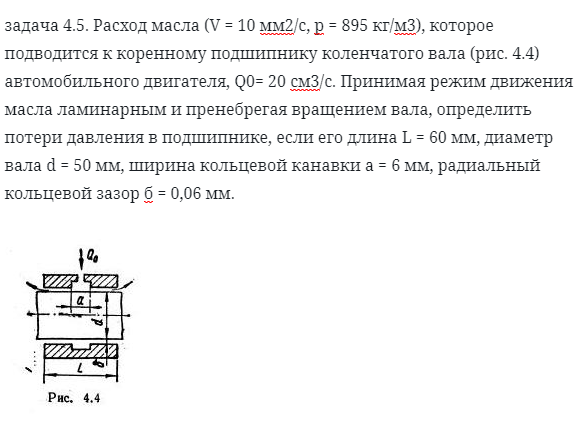 задача 4.5. Расход масла  которое подводится 