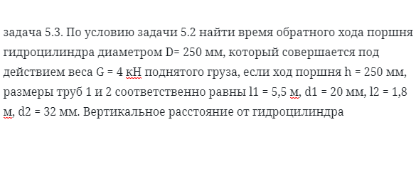 задача 5.3. По условию задачи 5.2 найти время 