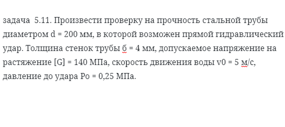 задача  5.11. Произвести проверку на прочность