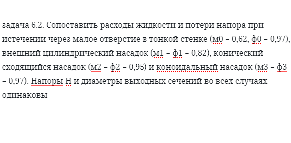 задача 6.2. Сопоставить расходы жидкости 