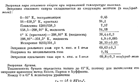 Калориметрическое определение энтропии химического соединения.