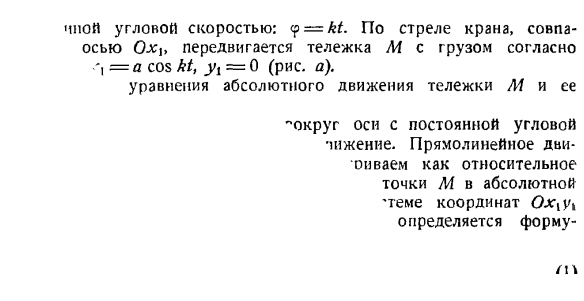 Сложение движений. Определение траекторий и уравнений движения в относительном и абсолютном движениях точки