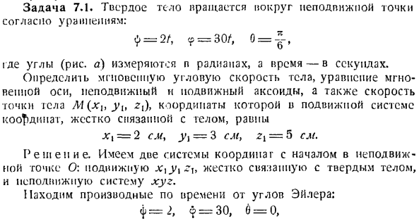 Определение скоростей и ускорений точек твердого тела, вращающегося вокруг неподвижной точки