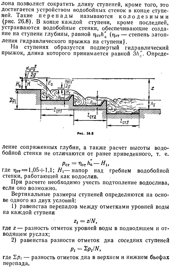 Гидравлический расчет одноступенчатого и многоступенчатого перепадов.