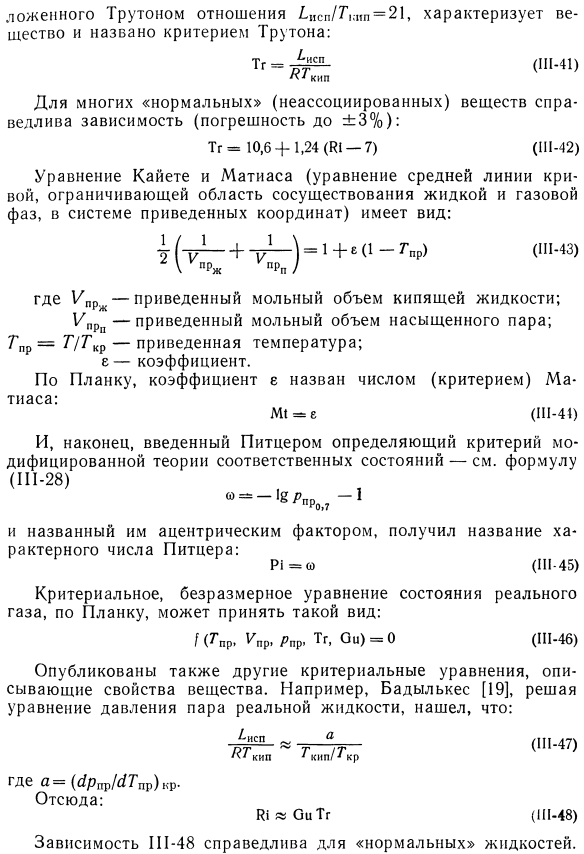 Критериальные уравнения теории соответственных состояний