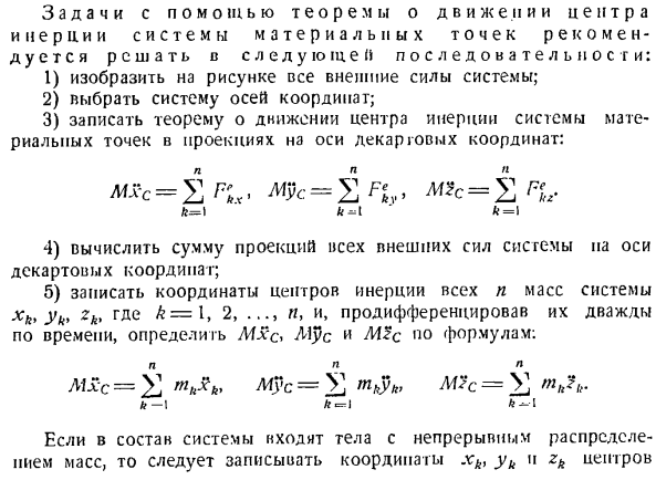 Теорема о движении центра инерции системы материальных точек