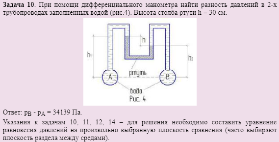 Задача 10. При помощи дифференциального манометра