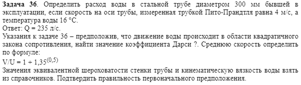 Задача 36. Определить расход воды в стальной трубе