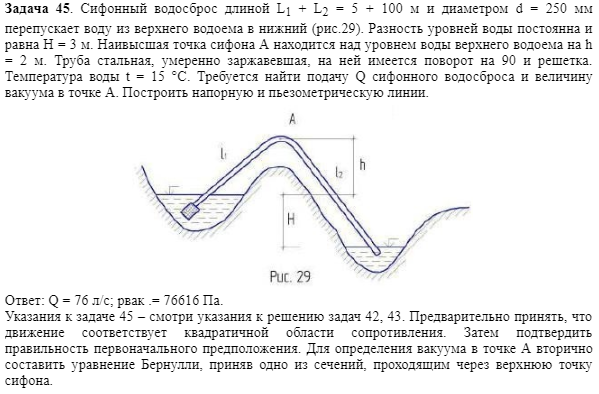 Задача 45. Сифонный водосброс длиной