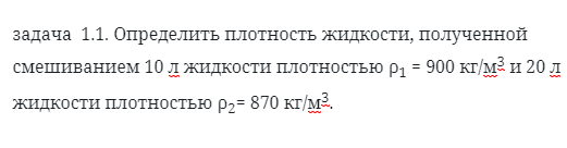задача 1.1. Определить плотность жидкости
